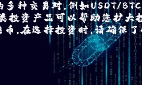 要使用Tokenim平台出售USDT（Tether），您可以按照以下步骤操作。请注意，这些步骤基于一般的操作流程，具体步骤可能因平台更新而有所变化。

### 一、了解Tokenim平台

Tokenim是一种加密货币交易平台，通常提供多种法币和数字货币的买卖服务。用户需要先创建一个账户，并通过身份验证以确保安全。了解平台的功能和服务有助于您更有效地使用其服务出售USDT。

### 二、创建账户并完成身份验证

1. **注册账户**：访问Tokenim官网，找到注册按钮，填写必要的信息（如电子邮件和密码），并确认您的电子邮件地址。
  
2. **身份验证**：为了符合反洗钱（AML）和了解您的客户（KYC）的规定，您需要上传身份证明文件（如身份证、护照等）并提交用以验证您的身份。

### 三、将USDT存入您的账户

1. **获取存款地址**：登录您的Tokenim账户，找到USDT的存款选项。您将获得一个唯一的USDT存款地址。
  
2. **发送USDT**：通过其他钱包或交易所将USDT发送到您从Tokenim获取的地址。确保发送网络和资产类型正确，以避免资金的丢失。

### 四、出售USDT

1. **选择市场**：登录账户后，找到“交易”或“市场”选项，选择USDT/USD或USDT/其他法币的交易对。
  
2. **下单出售**：您可以选择市价单（立即按市场价格出售USDT）或限价单（设置您期望的价格进行出售）。输入出售的USDT数量，确认交易细节。

3. **确认交易**：仔细检查交易金额和手续费，确保信息正确后确认交易。USDT的出售将很快在您的账户上反映。

### 五、提款

1. **申请提款**：出售成功后，您可以在余额中看到您出售后获得的法币。前往提款页面，选择您希望提取的金额和提款方式（如银行转账）。
  
2. **输入提款信息**：根据选择的提款方式输入需要的信息（如银行账号、支付方式等），并确认提款申请。

3. **等待处理**：提款将需要一定的处理时间，具体时间取决于平台的流程和您的提款方式。

### 可能相关问题

#### 1. 如何确保我的Tokenim账户安全？
账户安全是使用第三方交易平台时至关重要的一步。以下是一些确保Tokenim账户安全的建议：
首先，使用强密码。确保密码包含大写字母、小写字母、数字和特殊字符，避免使用容易猜测的个人信息如生日等。定期更改密码也是一个好习惯。
其次，启用二步验证（2FA）。大多数交易平台都提供此功能，增加了额外的一层保护。在每次登录时，您还需要输入一个由某个应用生成的动态代码。
再次，定期检查账户活动。平台通常提供交易历史记录，您可以通过这些记录发现任何可疑的活动。如果发现异常操作，请立即联系客户支持。
此外，确保您的电子邮件账户也是安全的，因为很多交易平台的重置密码链接都会发送到您的电子邮件地址。使用强密码和二步验证也同样适用于您的电子邮件。
最后，如果可能的话，使用硬件钱包存放大额的数字资产，只在需要交易时转移到交易平台上。

#### 2. Tokenim平台的手续费是多少？
手续费是交易加密货币时的一个重要成本。在Tokenim平台，手续费通常包括交易手续费、存款和提款手续费。具体金额可以在平台的费用页面找到。
一般而言，交易手续费是按交易量的百分比收取的。例如，0.1%至0.3%是常见的交易手续费范围。在选择交易对时，比较不同交易所的费用，以帮助您最大化投资回报。
存款手续费通常较低或免除，因为平台希望吸引用户存入资金。但是提款手续费可能会根据提款方式的不同而有所差异。例如，银行转账或加密货币提款的手续费可能会有所不同。
了解这些费用并仔细计算，可以帮助您做出更明智的交易决策，并选择最佳的时机进行交易。

#### 3. 如果我无法出售USDT怎么办？
如果您在Tokenim平台上遇到无法出售USDT的问题，首先请检查网络连接和账户状态。以下是一些常见的问题及其解决方案：
1. **市场关闭**：确认平台是否在维护，某些情况下交易对可能会暂时下架。您可以查看平台的公告或社交媒体。
2. **流动性不足**：在市场流动性较低时，您可能无法以期望的价格成交。这种情况下，可以考虑降低销售价格，或使用限价单等待价格上涨。
3. **账户限制**：确保您的账户没有被限制。例如，未完成身份验证，或由于某些原因您的账户被暂时限制。在这种情况下，您需联系客户支持以解决问题。
4. **技术问题**：如果您确认一切正常，但仍无法成交，可以尝试清除浏览器缓存、更新浏览器，或重新登录账户。如问题依旧，建议联系Tokenim的客服寻求帮助。

#### 4. 我可以用USDT购买哪些资产？
USDT作为一种稳定币，可以用于购买多种数字资产。通过Tokenim平台，您可以找到USDT对应的多种交易对，例如USDT/BTC（比特币）、USDT/ETH（以太坊）等。在不同的交易对中，您可以用USDT购买其他类型的加密货币。
此外，许多平台还允许使用USDT直接购买某些品种的金融产品，如合约、期权等。了解平台的各类投资产品可以帮助您扩大投资组合。
除了数字货币，一些平台还可能支持使用USDT进行法币的交易，例如直接购买人民币、美元等法币。在选择投资时，请确保了解相关资产的市场动态和风险。
总之，USDT的灵活性让它成为了众多投资者的首选，确保您在交易前做好充分的市场调研。

以上是使用Tokenim出售USDT的步骤及相关问题的介绍，希望能够帮助到您。