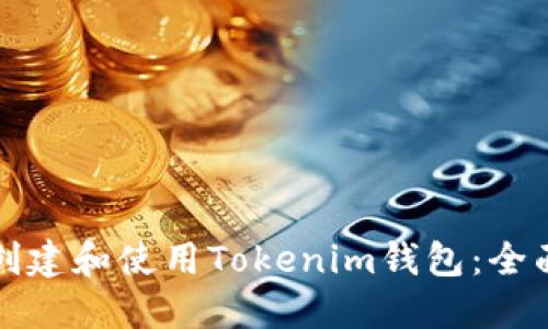 如何创建和使用Tokenim钱包：全面指南