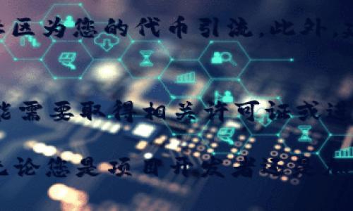 jiaoti如何使用TokenIM创建以太坊代币的全面指南/jiaoti
TokenIM, 以太坊代币, 加密货币/guanjianci

在当前快速发展的区块链领域，创建自己的代币已成为越来越多创业者和开发者追求的目标。以太坊（Ethereum）作为一个广泛使用的智能合约平台，为用户提供了创建和管理代币的工具。而TokenIM作为一个集成钱包和交易平台，提供了一个用户友好的界面，以帮助用户轻松创建以太坊代币。本文将详细介绍如何使用TokenIM创建自己的以太坊代币，相关步骤、注意事项以及可能需要解决的问题。

一、什么是TokenIM？
TokenIM是一款支持多种区块链的数字资产钱包，同时还提供更多的功能，如去中心化交易所（DEX）和代币发行。对于初学者而言，TokenIM的移动应用界面，配合丰富的功能，使得用户可以方便快捷地管理自己的数字资产和创建新的代币。

二、为什么要创建以太坊代币？
创建以太坊代币的原因有很多。首先，代币可以作为一种应用内货币，促进生态系统内的交易。其次，代币的发行可以用于筹集资金，支持初创项目的发展。此外，通过代币化资产，可以实现更灵活的投资和交易方式。对于开发者和企业来说，创建代币意味着他们可以拥有更多的控制权和发展潜力。

三、使用TokenIM创建以太坊代币的步骤
下面是使用TokenIM创建以太坊代币的具体步骤：

h4步骤1：下载并安装TokenIM/h4
首先，您需要在您的移动设备上下载并安装TokenIM应用。应用支持iOS和Android平台，可以在各大应用商店中找到。成功安装后，打开TokenIM应用并创建一个新的账户，或者使用现有账户登录。

h4步骤2：进入代币创建界面/h4
在TokenIM主页，您会看到多个选项，其中之一是创建代币。点击创建代币后，您将被引导至创建界面。这里，您需要输入代币的基本信息，例如代币名称、符号、总供应量和小数位数。

h4步骤3：设置代币配置/h4
在代币配置中，您需要决定代币是否可转让、是否有分红、是否可增加供应量等。这些选项将影响代币的使用方式和经济模型，因此需要仔细考虑。

h4步骤4：审核信息并提交/h4
在填写完所有必要信息后，仔细审核您输入的内容。确保所有信息都是准确的。审核无误后，提交代币创建请求。此时，应用将通过以太坊网络处理您的请求，通常需要支付一定的交易费用（Gas费）。

h4步骤5：等待确认/h4
一旦提交请求，您需要等待以太坊网络的确认。确认过程可能需要几分钟，具体时间取决于网络的繁忙程度。确认后，您的代币将正式创建，并显示在您的TokenIM钱包中。

四、使用TokenIM的优势
使用TokenIM创建代币的优势主要体现在以下几个方面：
ul
    listrong用户友好界面：/strongTokenIM将创建代币的复杂过程简化，使得即使是初学者也能轻松上手。/li
    listrong多功能：/strong除了创建代币外，TokenIM还提供余额管理、交易等其他功能，方便用户在一个平台上实现多种需求。/li
    listrong安全性：/strongTokenIM拥有多重安全保护措施，如私钥管理和交易安全验证，确保用户资产的安全。/li
/ul

五、可能遇到的问题及解答

h4问题1：创建代币需要哪些费用？/h4
在以太坊网络上创建代币时，您需要支付Gas费。Gas是以太坊网络中执行交易和合约所需的手续费，费用的高低取决于网络的拥堵程度和您设置的Gas价格。与币价无关，只要有足够的以太坊（ETH）余额，就可以支付Gas费。因此，您需要在创建代币之前，确保您的钱包中有足够的ETH用于支付Gas费。

h4问题2：代币创建后如何进行管理？/h4
一旦代币创建成功，您可以通过TokenIM钱包进行管理。您可以随时查看代币的余额和交易记录。此外，TokenIM还提供代币的转移和交换功能，让您可以方便地管理您的数字资产。在管理代币时，您还需要注意合约的更新和治理，如果您设置了可增发或可转让选项，确保遵循适当的流程进行操作。

h4问题3：如何宣传和推广自己的代币？/h4
成功的代币不仅需要技术支持，还需要良好的市场推广。您可以通过社交媒体、加密货币论坛、博客和微信群等渠道宣传自己的代币。同时，可以考虑与知名的区块链项目合作，借助他们的社区为您的代币引流。此外，建立官方网站，发布白皮书以详细介绍项目背景和代币经济模型也是非常重要的，这可以提高代币的可信度和透明度。

h4问题4：代币的法律法规是怎样的？/h4
不同国家和地区对加密货币和代币的监管政策各不相同。在创建代币之前，您需要对相关法律法规进行详细了解，确保您的项目遵循当地的法律。某些国家对代币的法定地位尚不明晰，可能需要取得相关许可证或进行注册。此外，您还需要关注反洗钱（AML）和抗恐怖融资（CFT）政策，以使项目合法合规。

总结来说，使用TokenIM创建以太坊代币是一个相对简单且高效的过程，但仍需要您对此过程进行深入了解，并做好充分准备。希望本文能为您的代币创作之旅提供有价值的指导和思路。无论您是项目开发者还是加密货币爱好者，愿您的代币得到广泛的支持和认可!