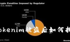 深入探索：tokenim被盗后如何找回你的资产