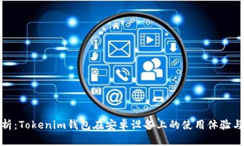 全面解析：Tokenim钱包在安卓设备上的使用体验与安全性