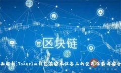 全面解析：Tokenim钱包在安卓设备上的使用体验与