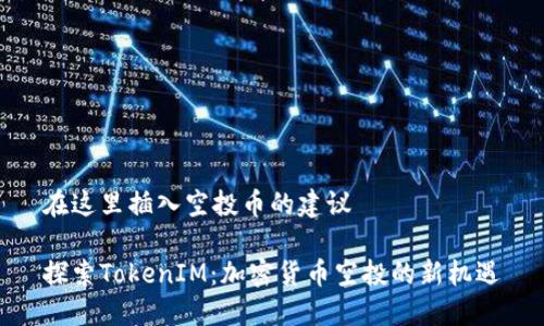 在这里插入空投币的建议

探索TokenIM：加密货币空投的新机遇