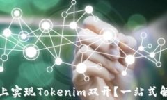 如何在手机上实现Tokenim双开？一站式解决方案解