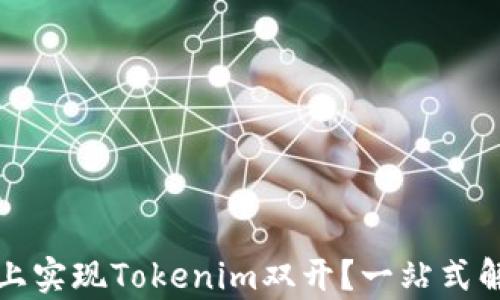 
如何在手机上实现Tokenim双开？一站式解决方案解析