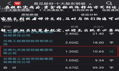 转账或提取资金从Tokenim等加密货币交易所涉及多个步骤，通常包括验证身份、选择合适的提取方式等。以下是步骤和相关注意事项的详细介绍：

一、创建账户并完成身份验证
在Tokenim交易所进行资金提取之前，首先需要创建一个账户。注册时需要提供一些个人信息，比如邮箱地址、密码等。创建完账户后，Tokenim会要求用户完成身份验证。这通常是为了符合KYC（了解你的客户）政策，防止洗钱等非法活动。您可能需要提交一些身份凭证，例如身份证或护照的扫描件，以及住址证明。

二、为提取设置安全措施
在资金提取之前，确保为账户设置好安全措施。这包括启用双重验证（2FA），这是保护账户安全的重要一步。双重验证通常需要您在手机上下载一个认证应用程序（如Google Authenticator），并在登录或提取资金时输入生成的临时验证码。

三、选择提取方式
Tokenim通常支持多种提取方式，包括银行转账、加密货币提取等。用户可以根据自己的需求选择合适的方式。如果您选择提取加密货币，需注意输入正确的钱包地址，以避免资金丢失。在提取前，最好再次确认地址是否正确，并了解该交易所所收取的手续费和提取时间。

四、提取资金的操作流程
成功完成身份验证和安全设置后，可以进入提取资金的操作流程。在Tokenim平台上找到“提取”或“提现”选项，点击进入后选择您想要提取的币种和数量。系统会提示您确认提取地址和手续费，确认无误后提交请求。

五、查看提取状态
提交提取请求后，您可以在账户中查看提取状态。通常，提取处理会在一定时间内完成，具体时间取决于提现方式和交易所的处理速度。在提取完成后，资金将按照选择的方式到达您的账户或钱包。在这期间，务必要耐心等待，不要紧急取消请求，因为这可能会导致资金额外的麻烦。

六、遇到问题时如何处理
如果在提现过程中遇到任何问题，例如无法完成身份验证、提取请求未处理等，可以联系Tokenim的客户支持。大部分交易所提供在线客服支持或者邮件支持，及时与他们沟通可以更快速地解决问题。

七、总结
从Tokenim等加密货币交易所提取资金并不是一件复杂的事，但仍需遵循一定的流程和措施，确保资金安全。在进行交易前，也可以了解一些相关政策和规定，以避免出现不必要的麻烦。

### 相关问题

1. **提取加密货币需要注意哪些安全问题？**
2. **如何确保提取请求得到及时处理？**
3. **不同加密货币的提现流程有何差异？**
4. **如果提现失败，用户该如何处理？**

以上是关于“tokenim怎么把钱转出来”的基本介绍及相关问题分析。如需更详细的内容，欢迎提出具体要求！