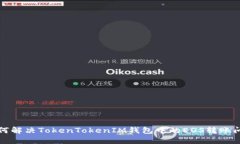 如何解决TokenTokenIM钱包中的EOS转账问题
