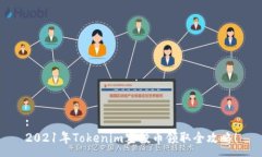 : 2021年Tokenim空投币领取全攻略！