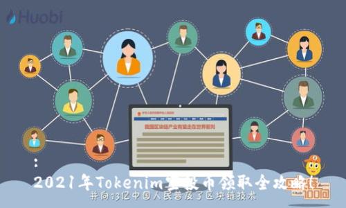 : 
2021年Tokenim空投币领取全攻略！