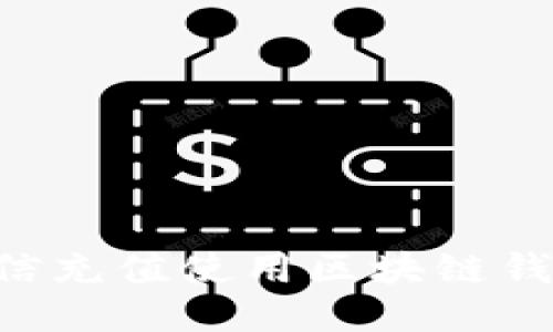 如何通过微信充值使用区块链钱包：全面指南