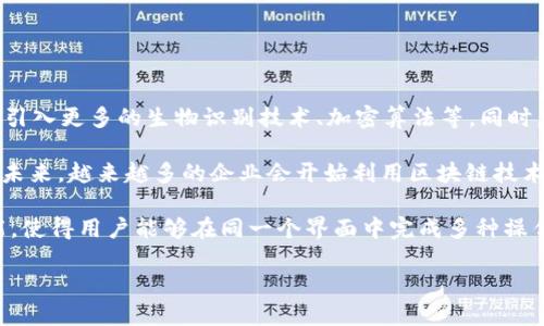 在市面上，区块链钱包的种类繁多，它们的数量和功能因需求的不同而有所变化。虽然很难给出一个确切的数字，但可以从以下几个方面进行分析和概述：

### 1. 区块链钱包的种类
区块链钱包通常可以分为几类：
- **热钱包**：这些钱包通常在线运行，方便用户随时访问。例如，Coinbase、Binance等交易所提供的在线钱包。
- **冷钱包**：这些钱包是离线的，极大程度上降低了被黑客攻击的风险。例如，硬件钱包（如Ledger、Trezor）和纸钱包。
- **手机钱包**：这些应用程序专门设计用于手机端，为用户提供更方便的访问方式，例如Trust Wallet和Exodus。
- **桌面钱包**：这些软件需要下载安装在用户的计算机上，适合需要频繁交易的用户，例如Electrum和Armory。
- **浏览器插件钱包**：这类钱包以插件或扩展的形式嵌入浏览器中，可以更方便地与区块链应用互动，例如MetaMask和Nifty Wallet。

### 2. 市场上的钱包数量
尽管没有明确的统计数据，但通过市场调研和用户反馈可以估计，全球范围内可能存在数百种不同的区块链钱包。随着区块链技术的普及，新的钱包产品也在不断推出，以满足不断变化的市场需求。

### 3. 知名品牌与新兴钱包
在众多钱包中，有一些品牌已经建立了良好的声誉，而一些新兴钱包也在快速崛起。知名钱包如Coinbase、Binance Wallet、MetaMask等，具有较高的用户基础和市场占有率。而新兴钱包，如某些专注于特定区块链的项目钱包，也开始吸引用户的关注。

### 4. 用户需求与安全性
用户在选择钱包时，通常会关注几个关键因素：
- **安全性**：钱包是否提供强大的安全措施，如双重验证、冷存储等。
- **使用便捷性**：用户界面是否友好，是否支持多种数字货币等。
- **支持功能**：钱包是否支持合约、交易所集成以及去中心化应用（DApp）等。

由于区块链技术的快速发展，用户对于钱包的需求也在不断演变，这确保了市场上钱包数量的多样性。

### 可能的相关问题

#### 1. 区块链钱包的安全性如何保证？
安全性是每个用户在选择区块链钱包时最关心的因素之一。区块链钱包的安全性主要取决于几个因素，如加密技术、用户行为和钱包服务提供商的管理措施。

首先，绝大多数区块链钱包都使用加密技术来保护用户的私钥和交易信息。这些加密算法，如SHA-256和ECDSA等，能够有效防止数据被未授权访问。

其次，用户行为同样重要。选择强密码、使用双重验证、定期更新软件等都是提升个人钱包安全性的有效方式。此外，用户还应该定期备份自己的钱包信息，防止因设备丢失或损坏导致资产损失。

最后，选择一个信誉良好的钱包服务提供商也很重要。不少钱包会提供多重签名和冷存储等安全措施来防范黑客攻击。例如，硬件钱包便是被认为最安全的选择之一，因为私钥从未暴露在网络上，只在用户的设备中生成和存储。

#### 2. 如何选择合适的区块链钱包？
选择合适的区块链钱包需要综合考虑多个因素，首先是安全性。无论是热钱包还是冷钱包，首先都要确保其提供强大的安全措施，保护用户资产。

其次，用户应考虑钱包的使用便捷性，比如用户界面是否友好，是否容易上手。此外，不同的用户需求也会影响选择。例如，投资者可能更倾向于选择功能丰富的平台钱包，以便进行多样化交易，而普通用户则可能更加关注钱包的易用性。

第三，功能支持也是选钱包的重要因素，特别是如果用户打算参与去中心化金融（DeFi）或其它区块链应用，选择能够很好地支持这些功能的钱包显得尤为重要。

最后，用户还应关注钱包的社区声誉和评价。查询用户评价和使用体验，尤其是在社交媒体和专业论坛上，可以获得更直观的信息，帮助用户做出明智的选择。

#### 3. 热钱包和冷钱包有什么区别？
热钱包和冷钱包是区块链钱包中最常见的两种类型，从根本上讲，它们的区别在于是否连接到互联网。

热钱包通常是在线钱包，用户可以随时随地访问自己的数字资产。它方便易用，适合进行频繁交易和小额支付。大多数交易所都提供热钱包服务，虽然它们在使用上非常方便，但因始终连接网络，相对来说其安全性较低，容易受到黑客攻击。

冷钱包则是离线钱包，不连接互联网，极大提高了安全性。它通常用于长期存储大额数字资产，适合那些不打算频繁交易的投资者。冷钱包的主要形式有硬件钱包和纸钱包。即使黑客对冷钱包的拥有者采取攻击措施，也无法直接窃取其资产，除非访问了冷钱包本身。

在选择钱包时，用户需要明确自己的使用习惯，如果频繁交易则热钱包可能更合适，而长线投资者可以考虑使用冷钱包来保护自己的数字资产。

#### 4. 区块链钱包的未来发展趋势如何？
随着区块链和数字货币技术的不断发展，区块链钱包的发展趋势会受多种因素的影响。

首先，随着用户对安全性和隐私的需求日益增强，未来的区块链钱包可能会在安全性方面进行更大改进，比如引入更多的生物识别技术、加密算法等。同时，多重签名、去中心化钱包等安全机制也可能会成为行业的标准。

其次，Wallet-as-a-Service（WaaS）等创新服务的出现，为不同规模和需求的用户提供了灵活的解决方案。未来，越来越多的企业会开始利用区块链技术提供钱包服务，使得个人用户和小型企业都能更便利地管理数字资产。

还有，钱包和区块链应用的集成将越来越紧密。许多区块链钱包将支持去中心化应用（DApp）、跨链交易等功能，使得用户能够在同一个界面中完成多种操作，提高用户体验。

总之，区块链钱包的未来充满了机遇和挑战，用户在选择钱包时，也应关注其能否适应不断变化的技术环境。
