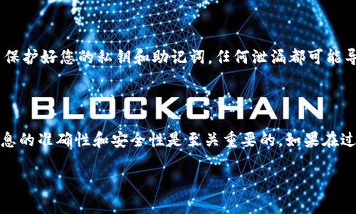 导入火币钱包的操作涉及几个步骤和注意事项。火币钱包是一个数字货币钱包，可以安全存储和管理多种加密货币。以下是关于如何在火币钱包中导入Tokenim（假设是某种特定的代币或数字资产）的详细指导。

### 1. 准备工作

在开始导入之前，您需要确保您已经在火币平台注册并下载了火币钱包。同时，确保您已经拥有Tokenim代币的私钥或助记词，这是导入代币的关键。

### 2. 打开火币钱包

首先，打开您的火币钱包应用程序。如果您还没有安装，可以在手机应用商店中找到并下载它。登录您的帐户，确保您能够访问钱包的功能。

### 3. 选择添加代币

在火币钱包的主界面，通常会有一个“添加代币”或者“管理资产”的选项。点击这个选项以开始导入Tokenim代币。

### 4. 导入Tokenim

在“添加代币”界面，您可能会看到一个“导入代币”或“自定义代币”的选项。选择这个选项。

在此页面上，您会被要求输入代币的信息，包括合约地址、符号和小数位数。这些信息可以在Tokenim的官方网站或其相关社区找到。确保输入的信息准确无误，以免出现任何问题。

### 5. 确认导入

在输入完所有必要的信息后，点击确认按钮。在这一阶段，钱包会验证您输入的信息。如果一切正常，Tokenim代币将会成功导入到您的火币钱包中。

### 6. 检查资产

一旦导入成功，您可以返回到钱包的主界面，检查您的资产列表，确保Tokenim代币已显示在其中。如果没有显示，您可以尝试重新启动钱包或检查代币信息是否正确。

### 7. 注意安全

在进行数字货币操作时，务必要注意安全问题。确保您在安全的网络环境中操作，并保护好您的私钥和助记词。任何泄漏都可能导致资产损失。

### 总结

导入Tokenim到火币钱包相对简单，只需按上述步骤操作即可。而在操作过程中，信息的准确性和安全性是至关重要的。如果在过程中遇到任何问题，建议查阅火币的官方帮助文档或联系其客服。

如果您有其他问题或需要更深入的信息，欢迎继续提问。