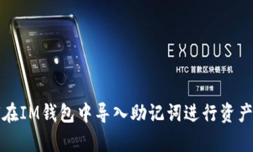 如何在IM钱包中导入助记词进行资产恢复