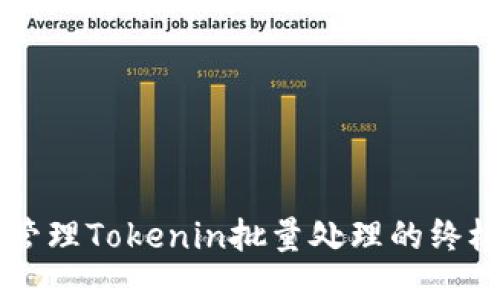 高效管理Tokenin批量处理的终极指南