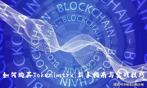 如何购买Tokenimtrx：新手指南与实战技巧