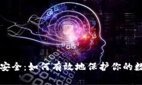 区块链安全：如何有效地保护你的数字钱包