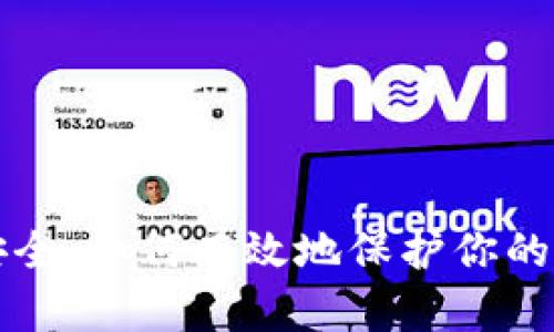 区块链安全：如何有效地保护你的数字钱包