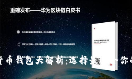 最安全的数字货币钱包大解析：选择最适合你的安全保护方案