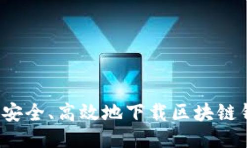 如何安全、高效地下载区块链钱包？