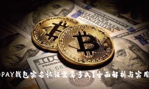 : GOPAY钱包实名认证需要多久？全面解析与实用指南