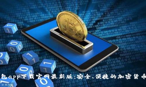 虚拟币钱包app下载官网最新版：安全、便捷的加密货币管理方案