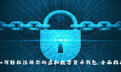 如何轻松注册你的虚拟数字货币钱包：全面指南