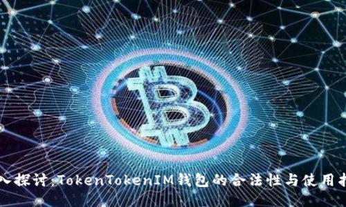 深入探讨：TokenTokenIM钱包的合法性与使用指南
