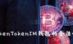 深入探讨：TokenTokenIM钱包的合法性与使用指南