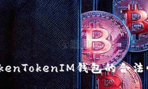 深入探讨：TokenTokenIM钱包的合法性与使用指南