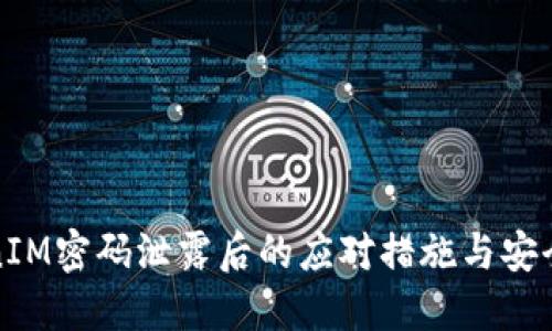 TokenIM密码泄露后的应对措施与安全防护