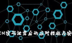 TokenIM密码泄露后的应对措施与安全防护