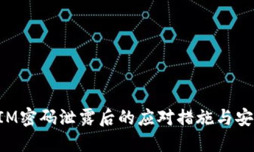 TokenIM密码泄露后的应对措施与安全防护