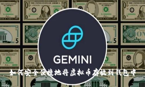 如何安全便捷地将虚拟币存放到钱包中