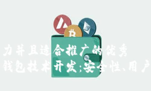 思考一个有吸引力并且适合推广的优秀  
深入探讨区块链钱包技术开发：安全性、用户体验与未来挑战