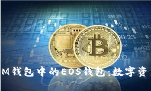 探索TokenTokenIM钱包中的EOS钱包：数字资产管理的新风向标