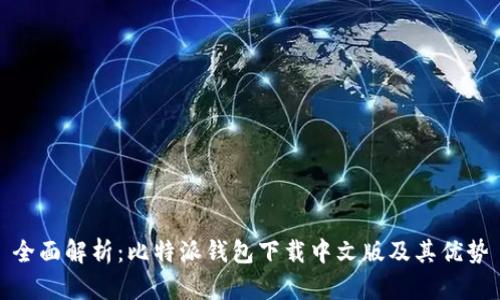 全面解析：比特派钱包下载中文版及其优势