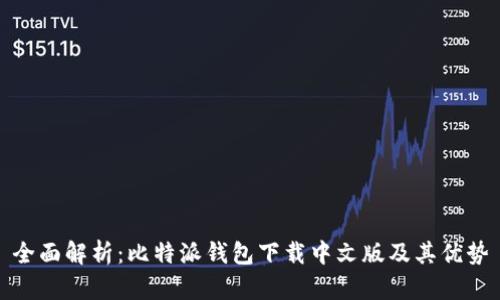 全面解析：比特派钱包下载中文版及其优势