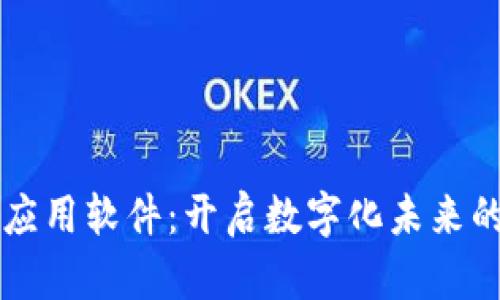 区块链应用软件：开启数字化未来的新篇章