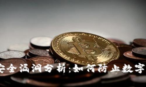 TokenIM安全漏洞分析：如何防止数字资产被盗？