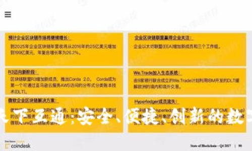 区块链钱包只选天下互通：安全、便捷、创新的数字资产管理新选择
