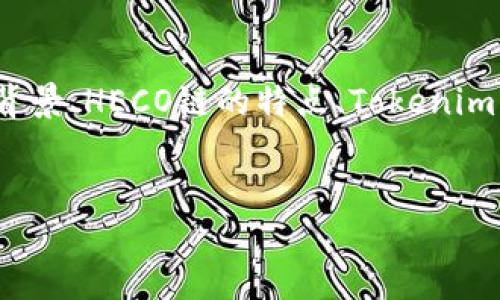 要详细介绍“Tokenim是否支持HECO”这个问题，我们可以从多个角度进行探讨，比如项目背景、HECO链的特点、Tokenim的功能、两者的适配性等。以下是一个完整的内容结构，包括、关键词、正文介绍及相关问题。


Tokenim支持HECO链的探索：推动DeFi与跨链互操作性的未来