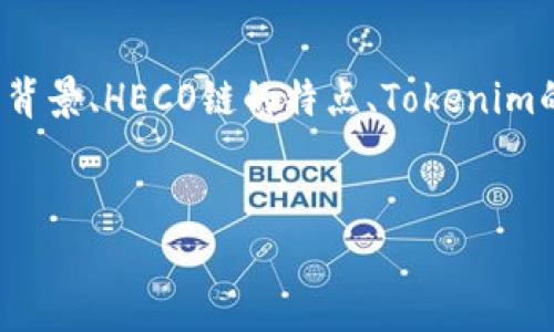 要详细介绍“Tokenim是否支持HECO”这个问题，我们可以从多个角度进行探讨，比如项目背景、HECO链的特点、Tokenim的功能、两者的适配性等。以下是一个完整的内容结构，包括、关键词、正文介绍及相关问题。


Tokenim支持HECO链的探索：推动DeFi与跨链互操作性的未来