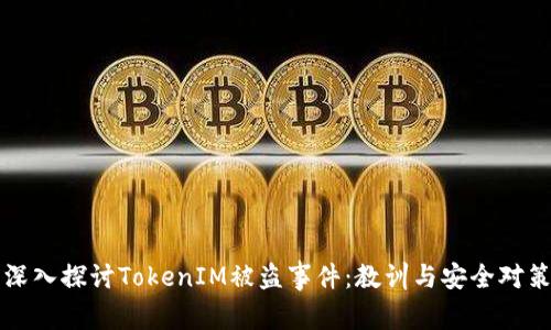 深入探讨TokenIM被盗事件：教训与安全对策