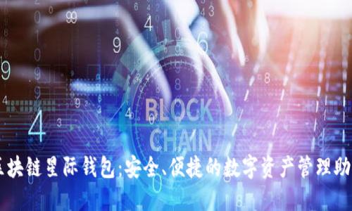 区块链星际钱包：安全、便捷的数字资产管理助手