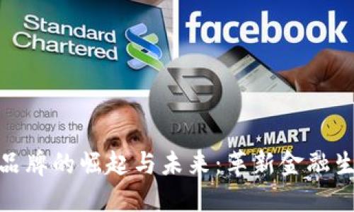 数字货币品牌的崛起与未来：革新金融生态的先锋
