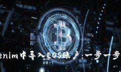 如何在Tokenim中导入EOS账户：一步一步的详细指南
