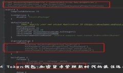 IM Token钱包：加密货币管理新时代的最佳选择