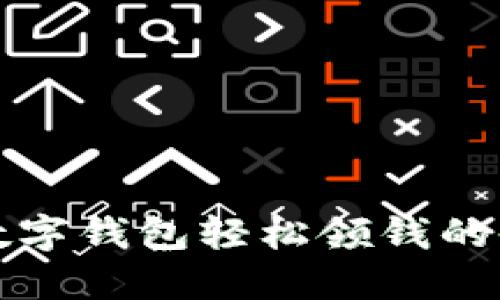 开通数字钱包轻松领钱的全攻略