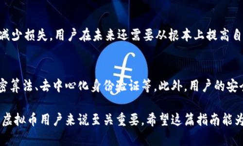 虚拟币钱包密钥被盗：如何防范与应对的全面指南
keywords虚拟币, 钱包密钥, 网络安全/keywords

虚拟币钱包密钥被盗：如何防范与应对的全面指南

在数字货币快速发展的今天，虚拟币钱包已成为它的用户存储、交易和管理数字资产的重要工具。然而，随着用户对虚拟币的依赖加剧，黑客攻击、系统漏洞、钓鱼网站等风险也随之增加，导致钱包密钥被盗等安全事件频繁发生。面对这样的风险，了解虚拟币钱包的安全性、如何防范密钥被盗，以及出现问题后的应对措施显得尤为重要。

一、虚拟币钱包的概述
虚拟币钱包是用来存储数字货币的一种软件工具，分为在线钱包、离线钱包和硬件钱包等多种形式。每种钱包都有其特定的安全性、便捷性和使用场景。一般来说，冷钱包（离线钱包和硬件钱包）的安全性相对较高，而热钱包（在线钱包）则提供更好的便捷性。

二、钱包密钥的概念
钱包密钥是用于访问和管理虚拟币资产的一个重要组成部分。它通常由一串独特的字母和数字构成，类似于银行的密码。钱包密钥分为公钥和私钥，其中公钥用于接收数字货币，而私钥则用于签署交易，因此保护好私钥是确保数字资产安全的关键。

三、密钥被盗的常见原因
1. 黑客攻击：通过各种手段（如病毒、木马等）侵入用户设备，从而获取私钥。
2. 钓鱼网站：不法分子伪造虚拟币交易网站或钱包应用，诱导用户输入私钥。
3. 用户不慎：很多用户在未加密的环境下存储密钥，或者信任不明来源的应用程序。

四、如何防范钱包密钥被盗
1. 使用强密码：生成一个复杂而且独特的密码，避免使用相同的密码于多个平台。
2. 多重认证：开启二次验证功能，增加账户安全性。
3. 定期更新软件：确保钱包应用和设备的安全，及时更新补丁。
4. 教育自己和他人：对网络安全有基本的认知，了解潜在的风险和防范措施。

五、密钥被盗后的应对措施
一旦发现钱包密钥被盗，用户应尽快采取以下措施:
1. 中止所有交易：立即暂停与该私钥相关的所有交易，以防止进一步的资产损失。
2. 通知钱包服务商：联系相关服务提供商，寻求帮助和指导。
3. 重新生成密钥：在确保安全的环境中生成新的私钥，并将资产转移到新的钱包。

问题一：什么是虚拟币钱包的安全性？
虚拟币钱包的安全性主要依赖于用户的操作习惯和所选钱包类型。冷钱包的安全性较高，因为它断绝与互联网的连接，有效减少了黑客攻击的风险。而热钱包虽方便快捷，但其在线性质也使其更易受到攻击。因此，用户在选择钱包时需审慎评估其安全性。同时，用户的自我防护意识至关重要，包括使用强密码、定期更新软件等。

问题二：如何识别和避免钓鱼网站？
钓鱼网站往往伪装成真实的交易平台或钱包应用。用户应保持警惕，时常查看网址是否以 HTTPS 开头，是否有安全隐患的标志，比如地址栏中出现警告。此外，用户在下载应用时，应通过官方渠道获取，避免点开不明链接。此外，多重验证机制也是很好的防范手段，可以在一定程度上减少损失。

问题三：如果发生密钥被盗，如何保护资产？
在密钥被盗的情况下，用户首先要迅速反应，通知服务商并中止所有相关交易。接下来，应设置一个新的安全环境，重新生成密钥，转移资产。为了减少损失，用户在未来还需要从根本上提高自身的安全意识，采取措施避免再次发生类似事件。转移资产后，还需要想办法增强账户的安全，如启用多重认证。

问题四：未来虚拟币钱包的安全趋势如何？
未来，随着虚拟币市场的不断成熟，钱包的安全性也会逐步提高。区块链技术的进步可能会带来更加安全的存储和交易方式，例如更为复杂的加密算法、去中心化身份验证等。此外，用户的安全教育也将愈发重要，整个行业也会推陈出新，运用人工智能等新技术来提升钱包的安全性。

随着数字货币业务的快速增长，钱包安全问题只会愈加严峻。因此，了解虚拟币钱包的安全性，以及如何有效防范和应对密钥被盗事件，对每一个虚拟币用户来说至关重要。希望这篇指南能为阅读者提供有效的信息和帮助。