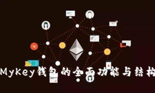 探索MyKey钱包的全面功能与结构分析